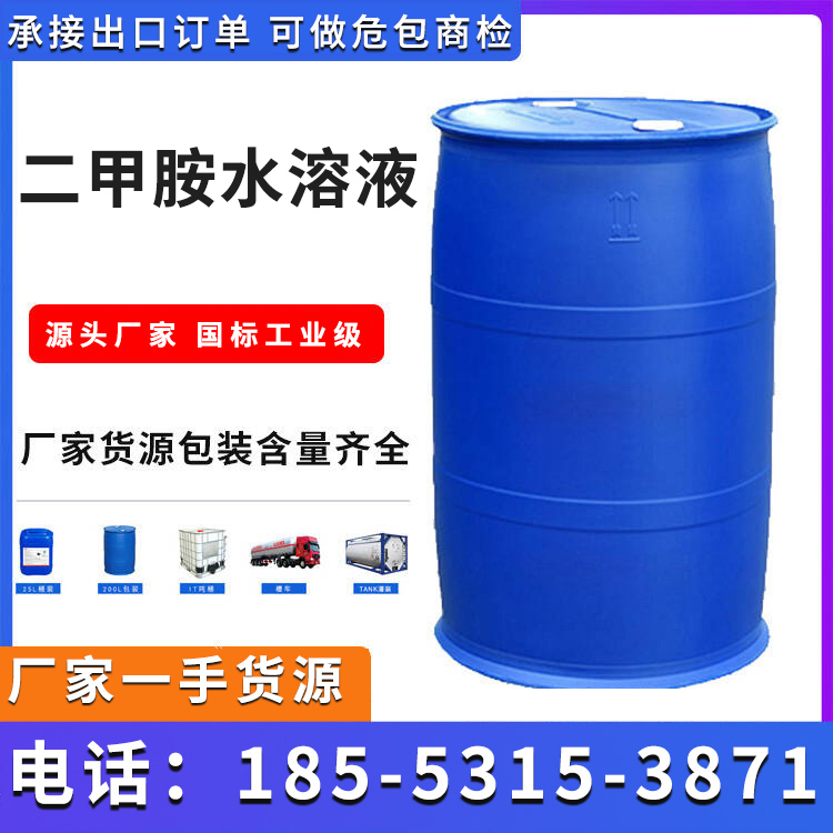 二甲胺水溶液 国标工业级 包装规格齐全 欢迎电话咨询