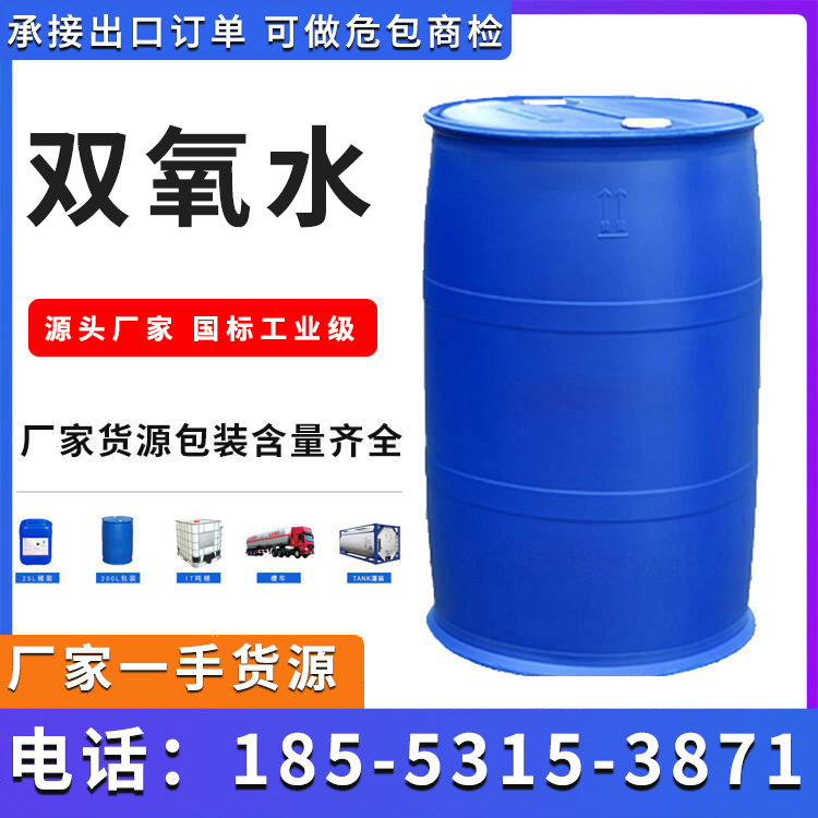 双氧水 国标工业级 包装规格齐全 欢迎电话咨询