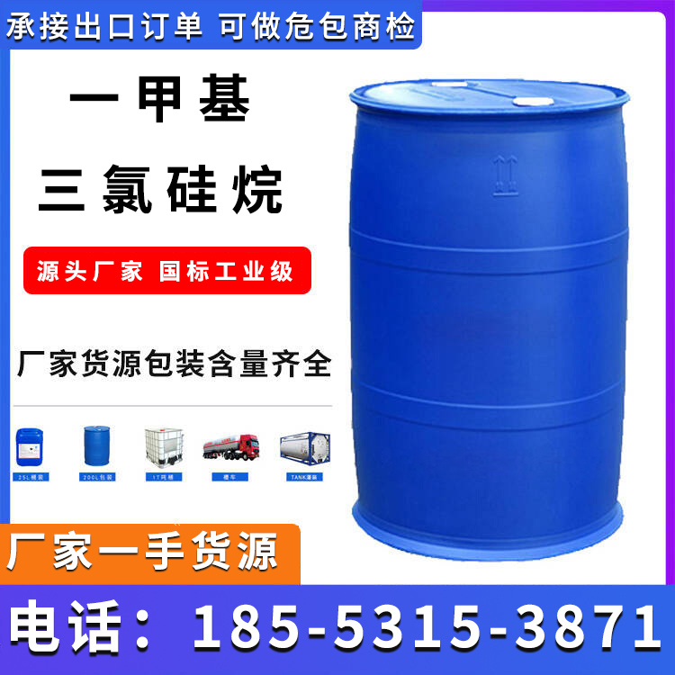 一甲基三氯硅烷 源头厂家批发 库存充足 现货批发 当天可发
