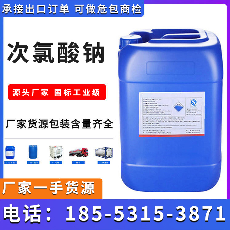 次氯酸钠 欢迎电话沟通 国标正品 品质优良 库存足