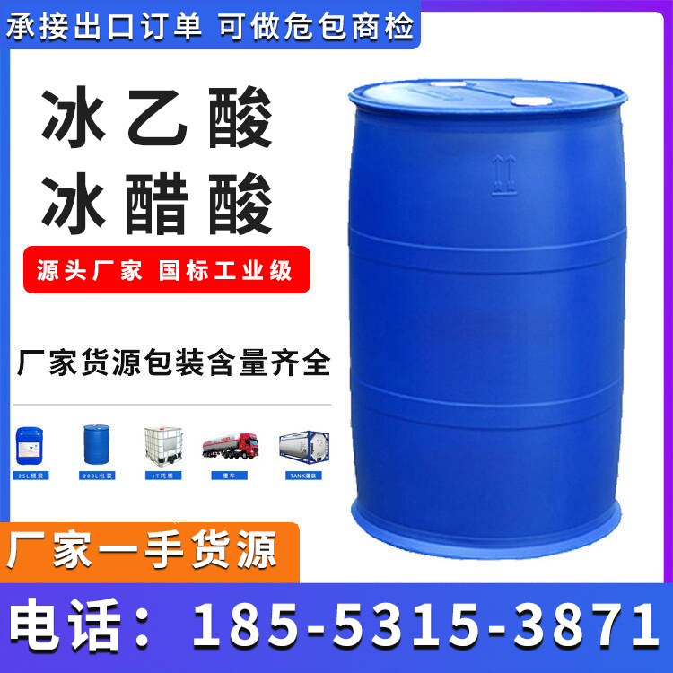冰醋酸 冰乙酸 华鲁恒升厂家货源 国标工业级高含量 提供质检