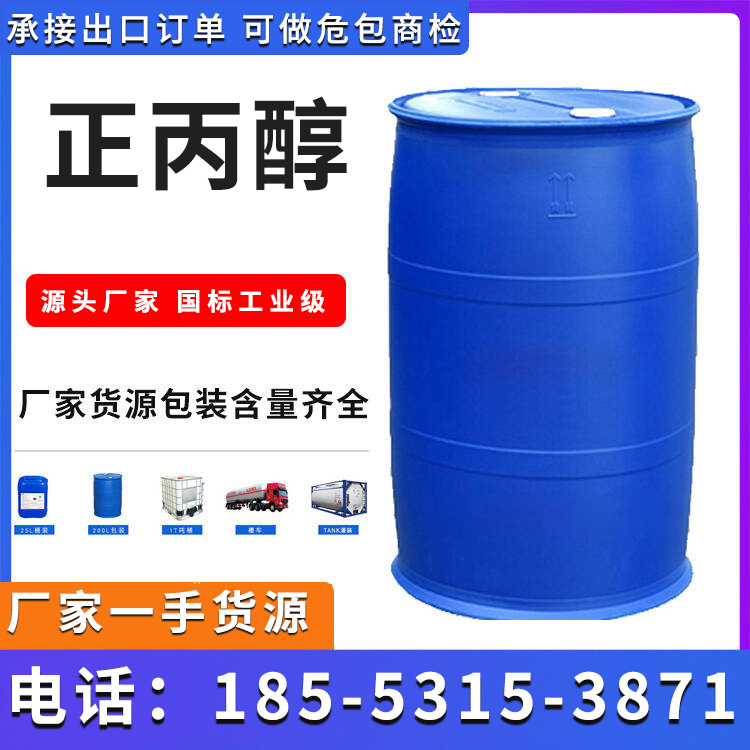 鲁西 正丙醇 源头厂家批发 库存充足 现货批发 当天可发