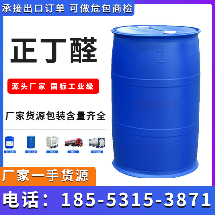正丁醛 欢迎电话沟通 国标正品 品质优良 库存足