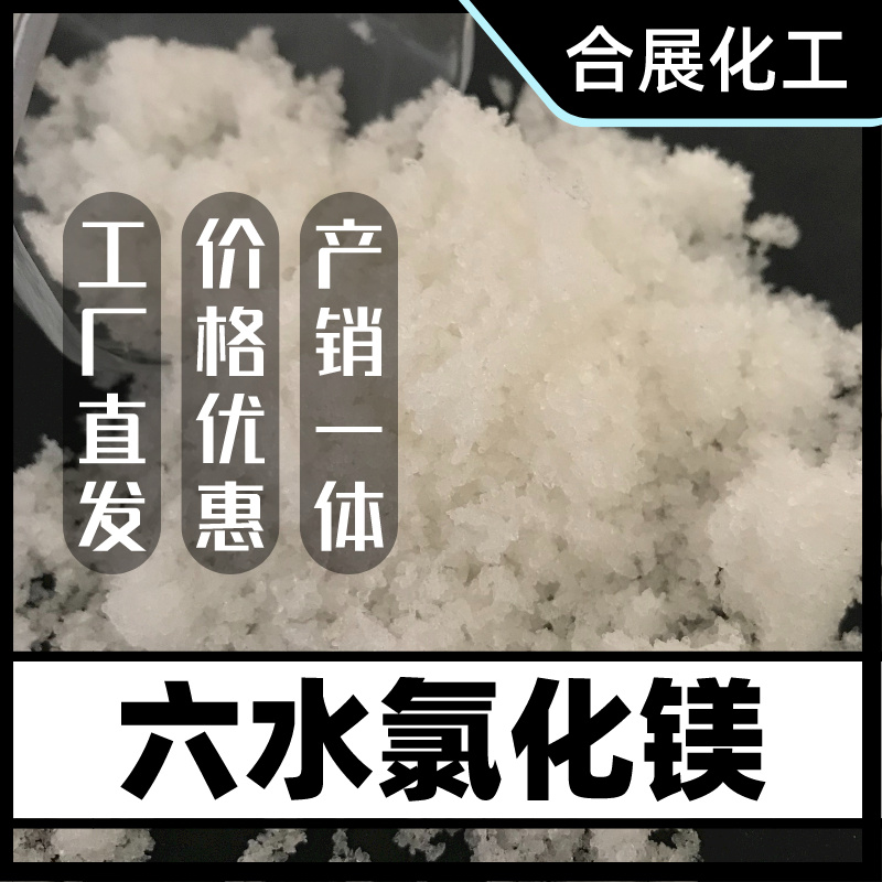 氯化镁找合展，高品质低价格，双赢选择！