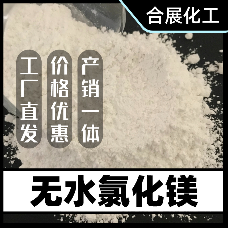 量大价优，合展氯化镁给您实在价！