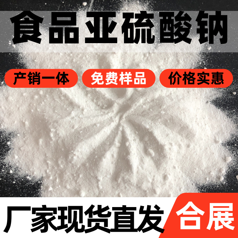 质好价低，合展亚硫酸钠的独特优势！