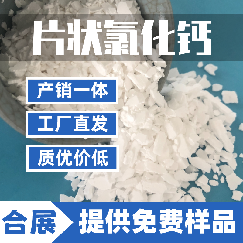 生产稳定，现货充足，合展氯化钙