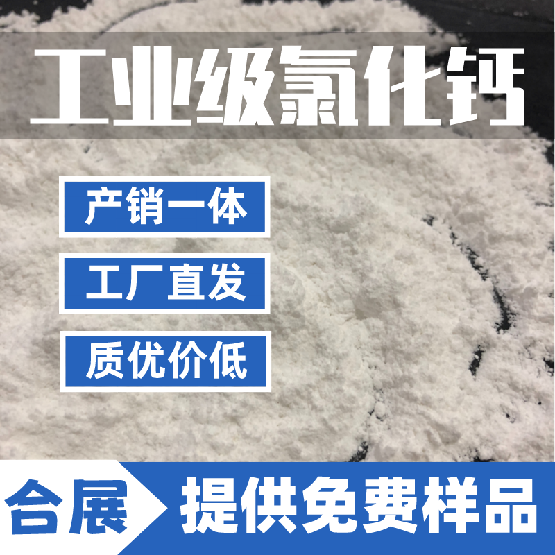 国标品质，质量可靠，合展氯化钙值得信赖！