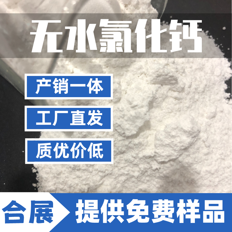 氯化钙找合展，用心选材，长期供货