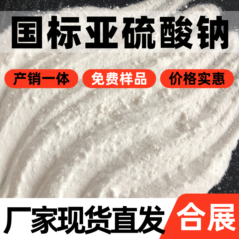 合展亚硫酸钠，源头厂家直供，质好价低！