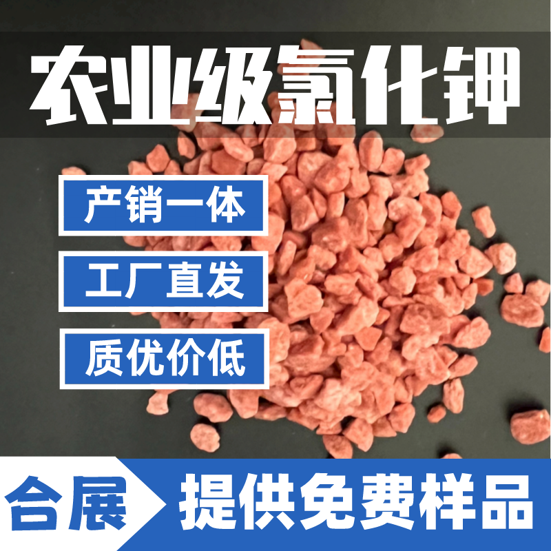 采购氯化钾找合展，一站式服务