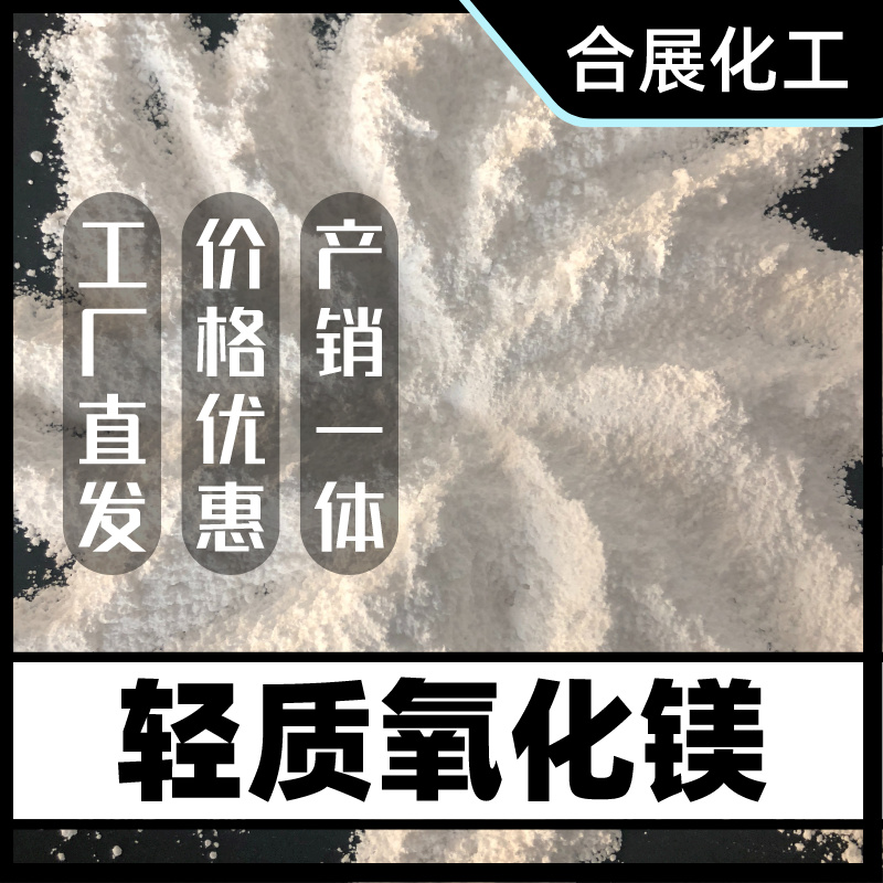 氧化镁咨询合展，用心选材，长期供货