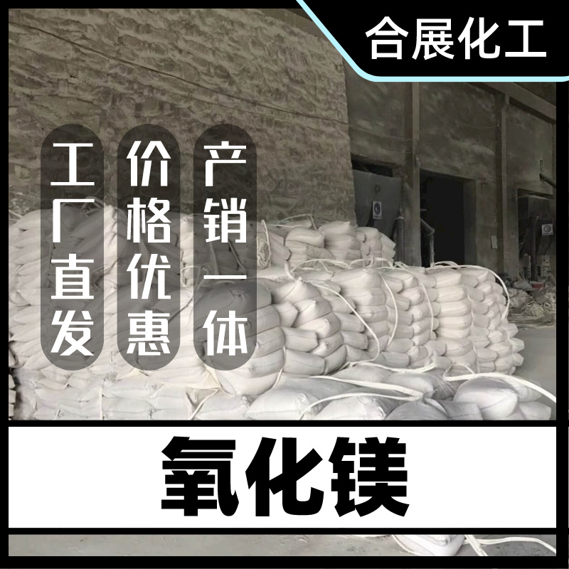 氧化镁合展，生产稳定，厂家直发