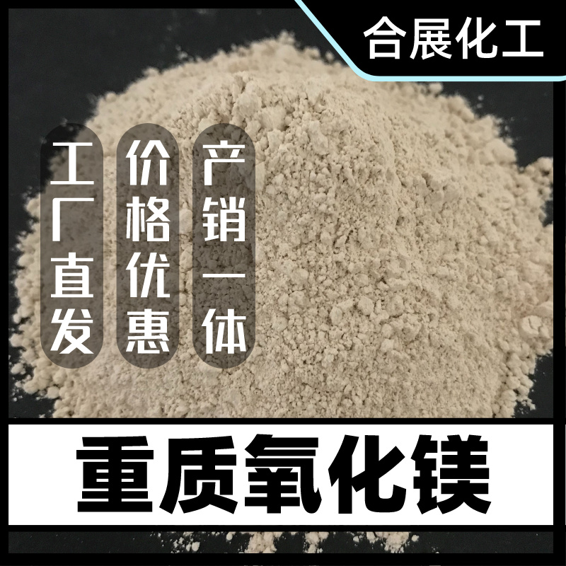 氧化镁购买选合展，高纯度高质量