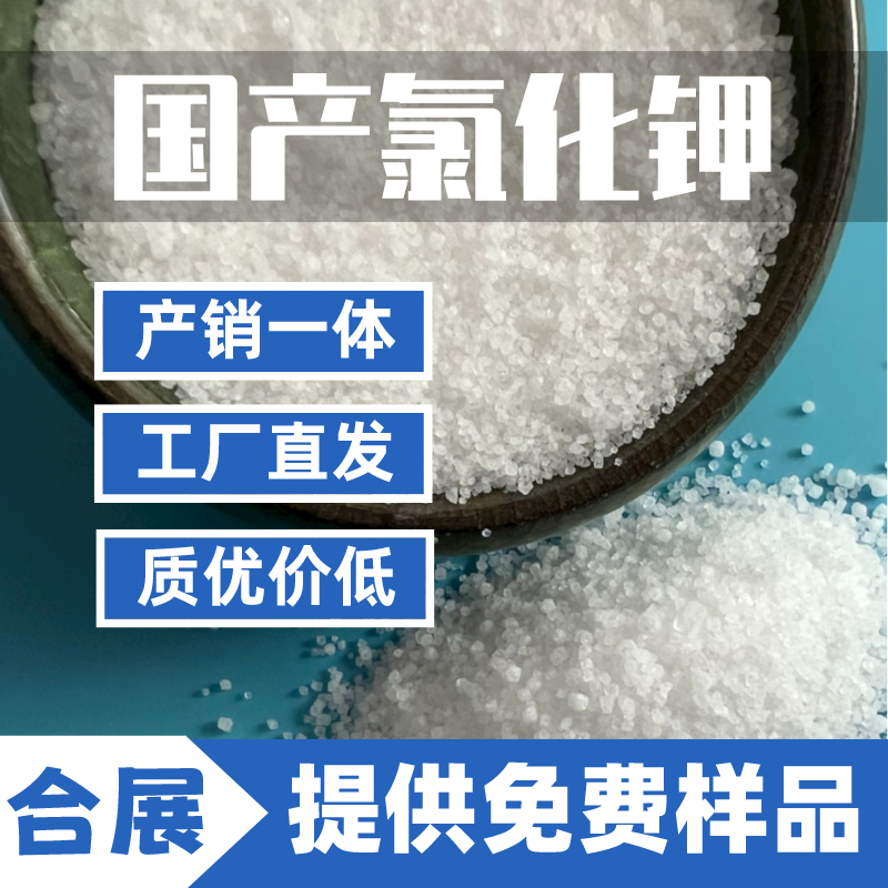 合展氯化钾，高质量低价格
