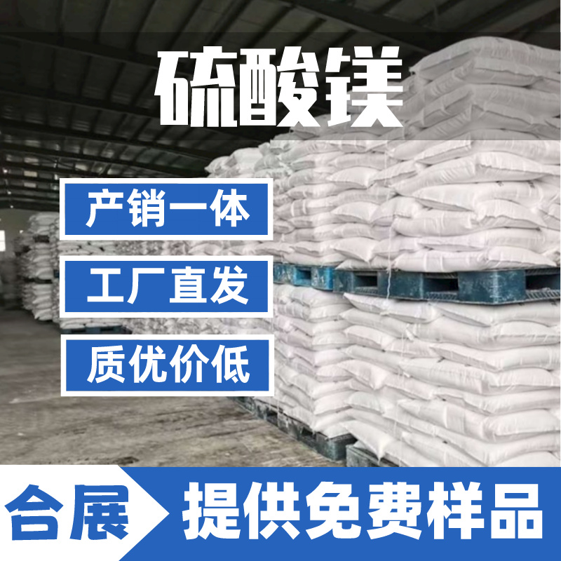 合展硫酸镁，质好价低，送货上门