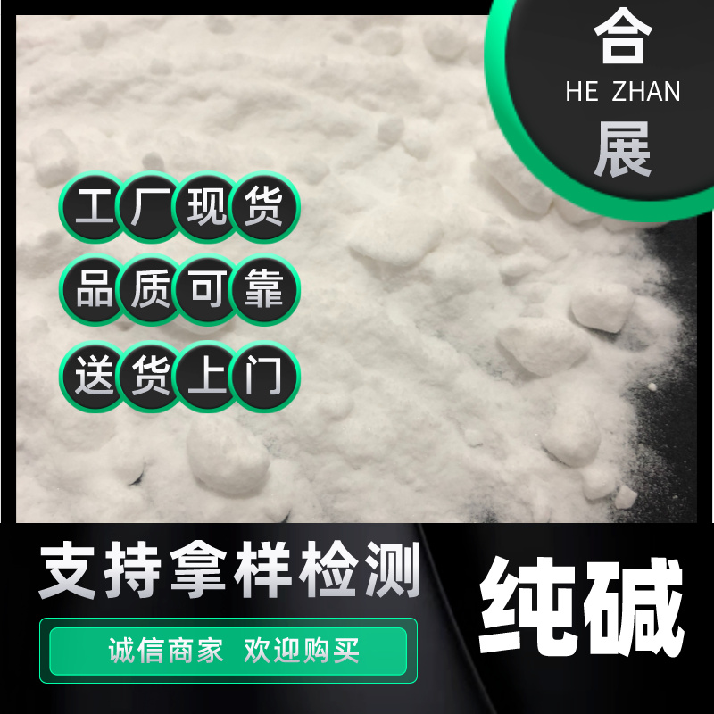 价格实惠，送货上门，合展纯碱