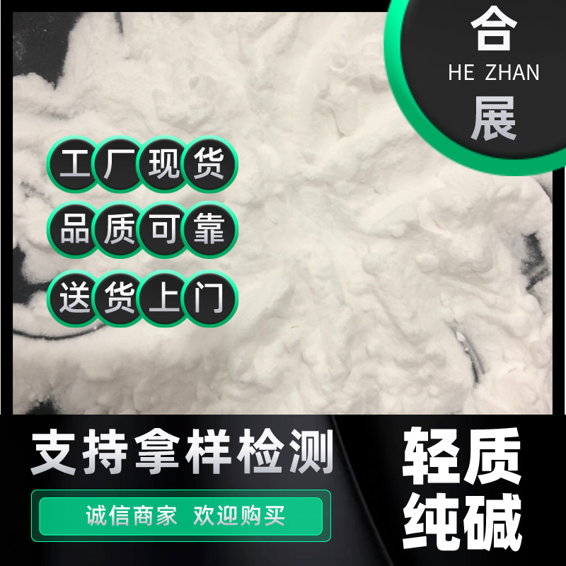 买纯碱找合展，长期稳定供货