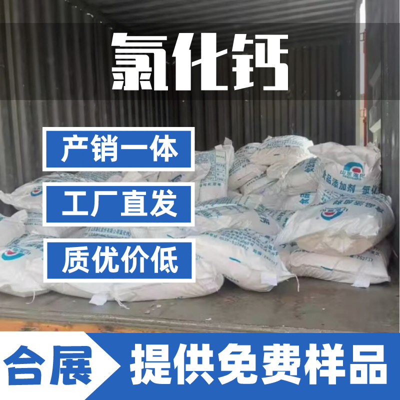 氯化钙-优质产品，工厂直发，送货上门