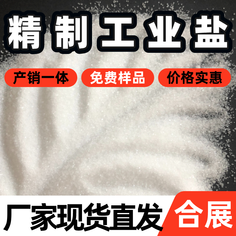 合展工业盐，质好价低，在线报价