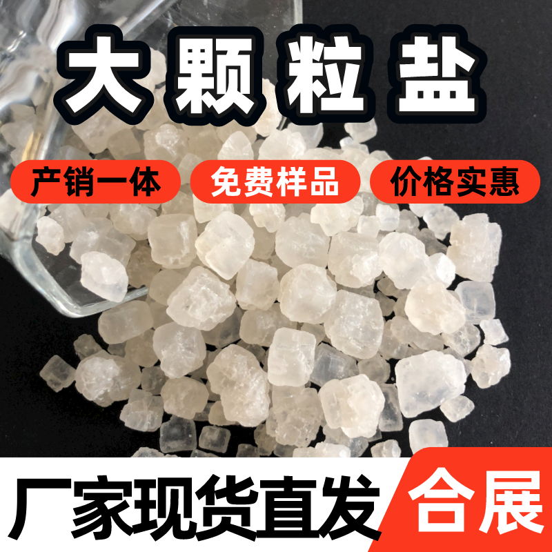 合展工业盐-生产稳定-货源充足