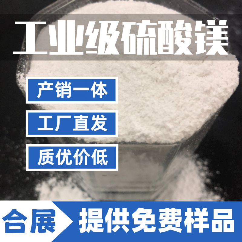 买硫酸镁来合展，生产稳定，品质可靠