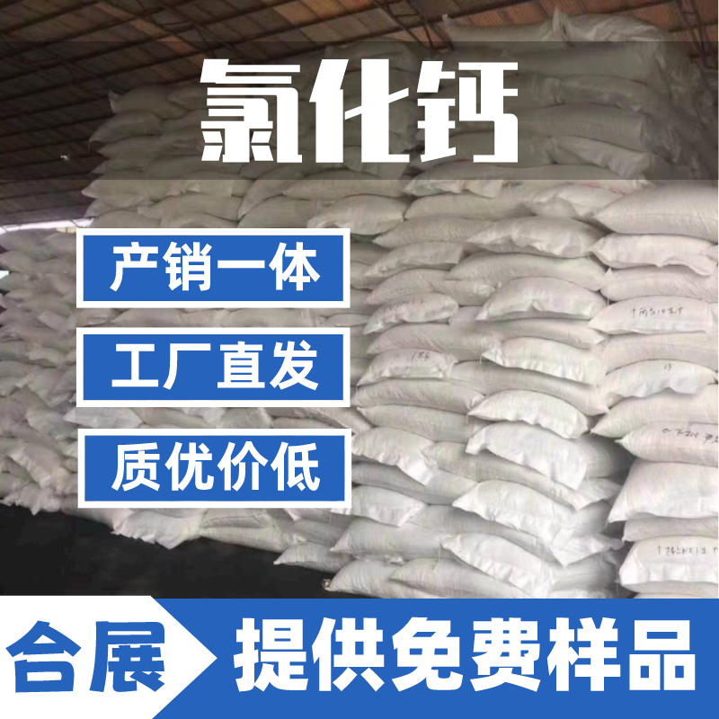 氯化钙购买，客服在线，采购更安心