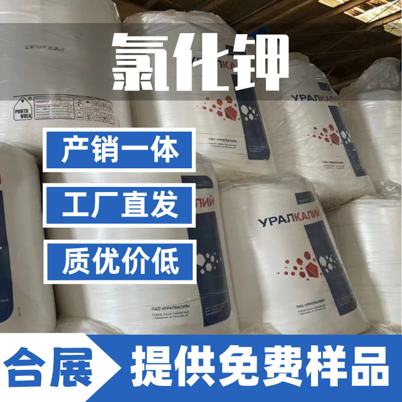 氯化钾找合展，品质之选，价格实惠