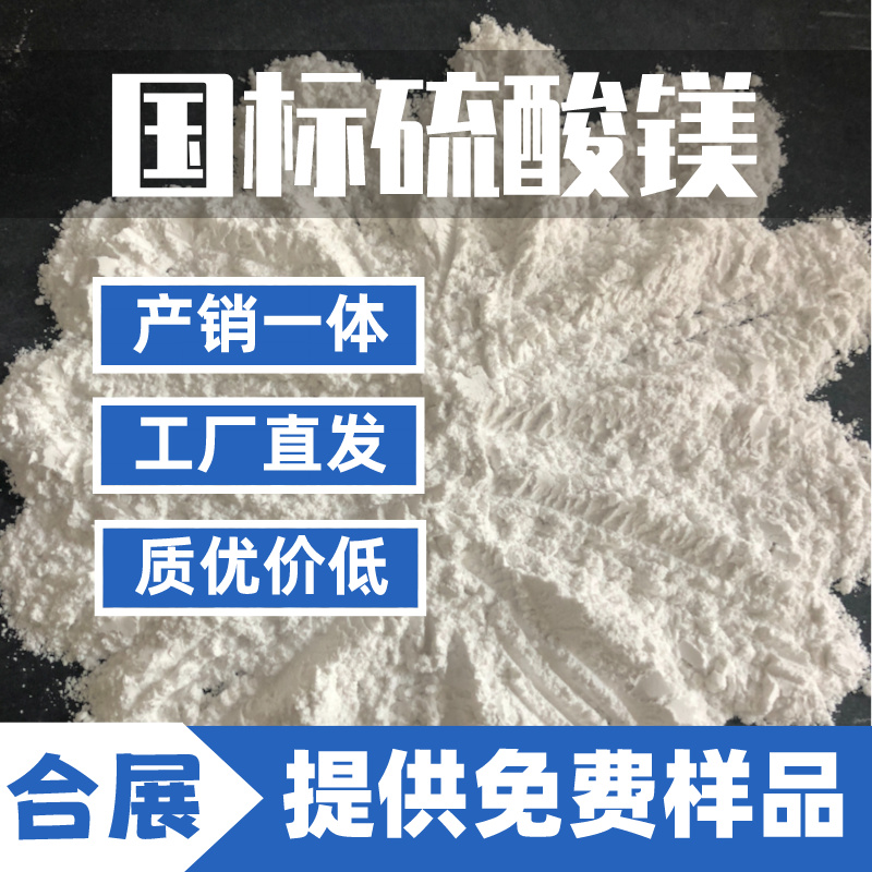 硫酸镁咨询合展，含量高质好价低