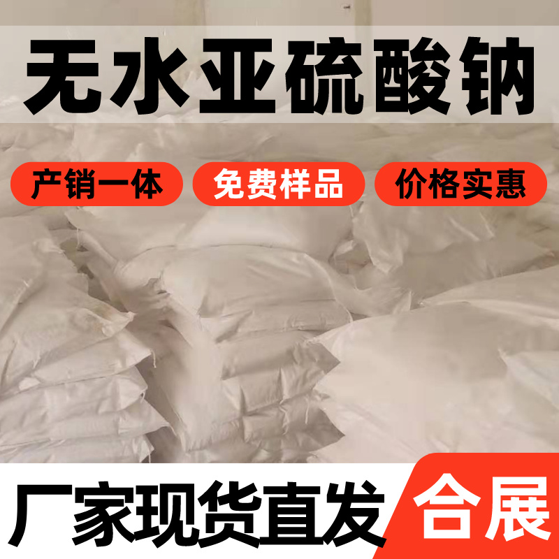 合展亚硫酸钠，直接从工厂发货！
