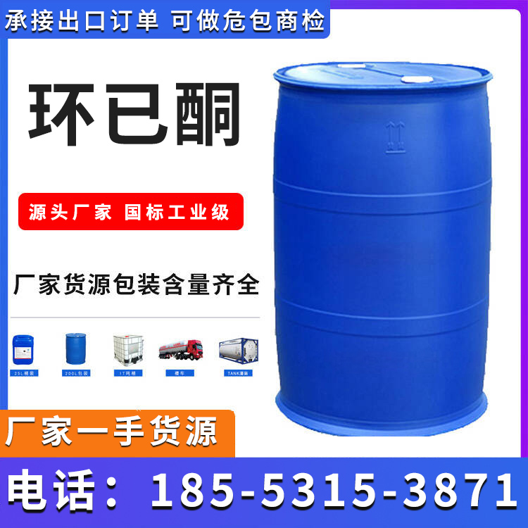 环已酮 国标工业级 承接出口订单 可做危包商检