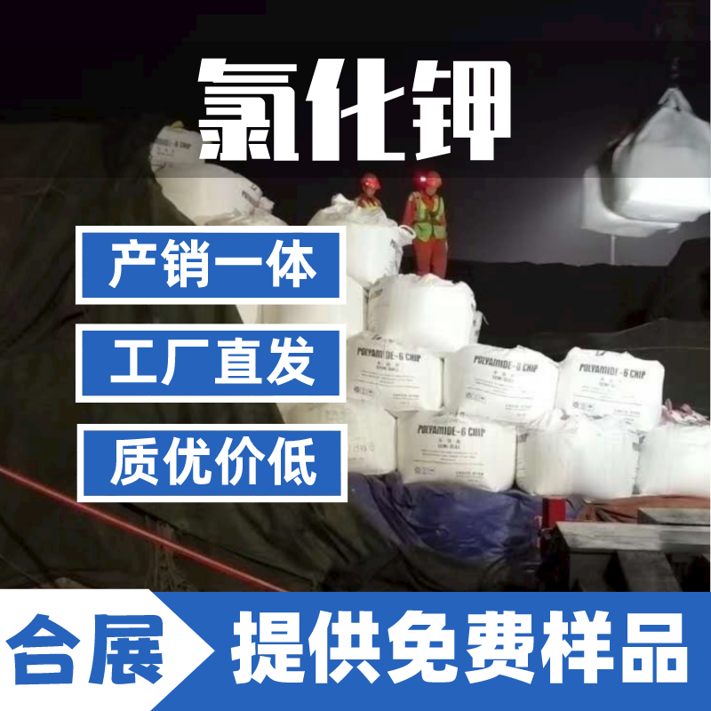 合展化工氯化钾，质优价廉，值得信赖