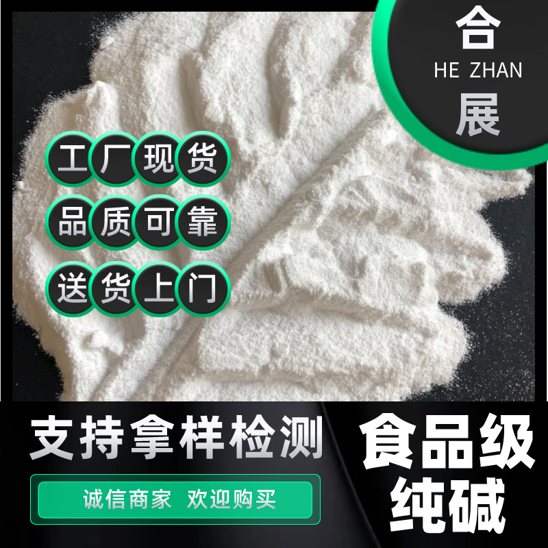 合展-质优价廉的纯碱在这里！