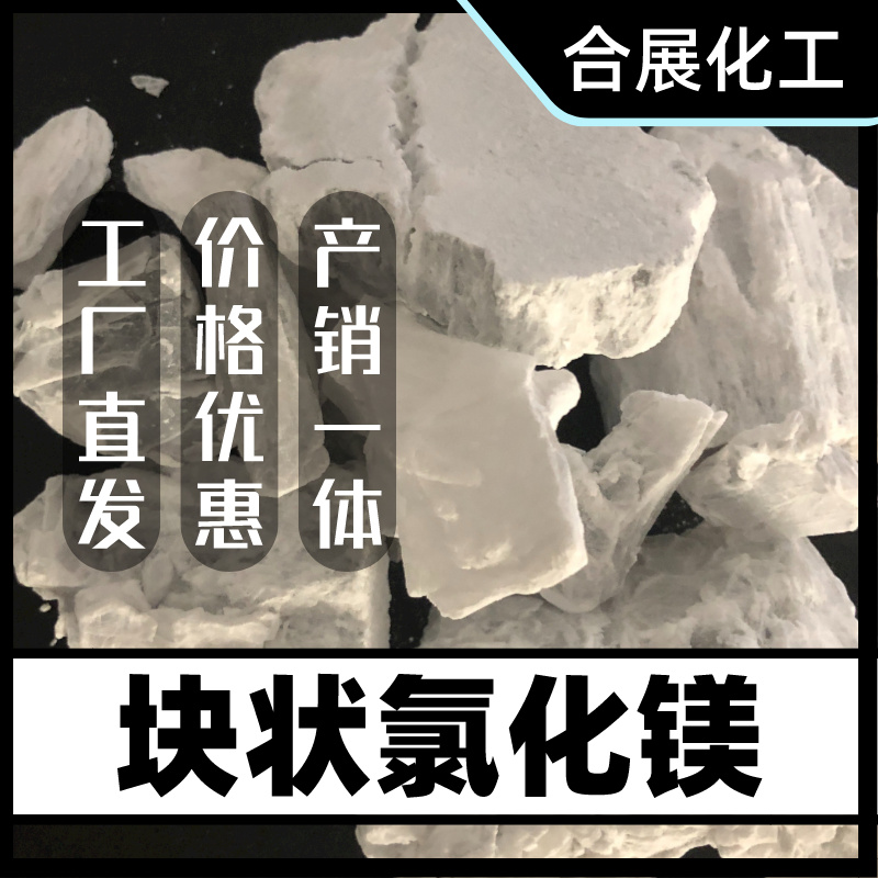 购买氯化镁找合展，让您购得放心！