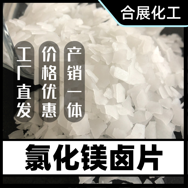 国标品质，合展氯化镁值得信赖！
