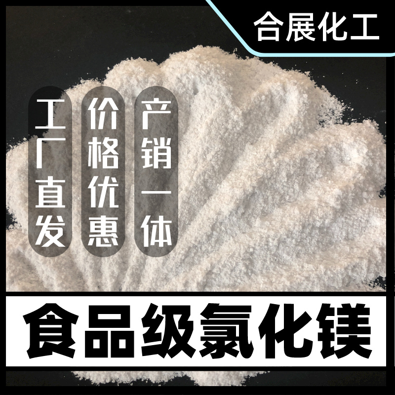 合展氯化镁价格实惠，送货上门！
