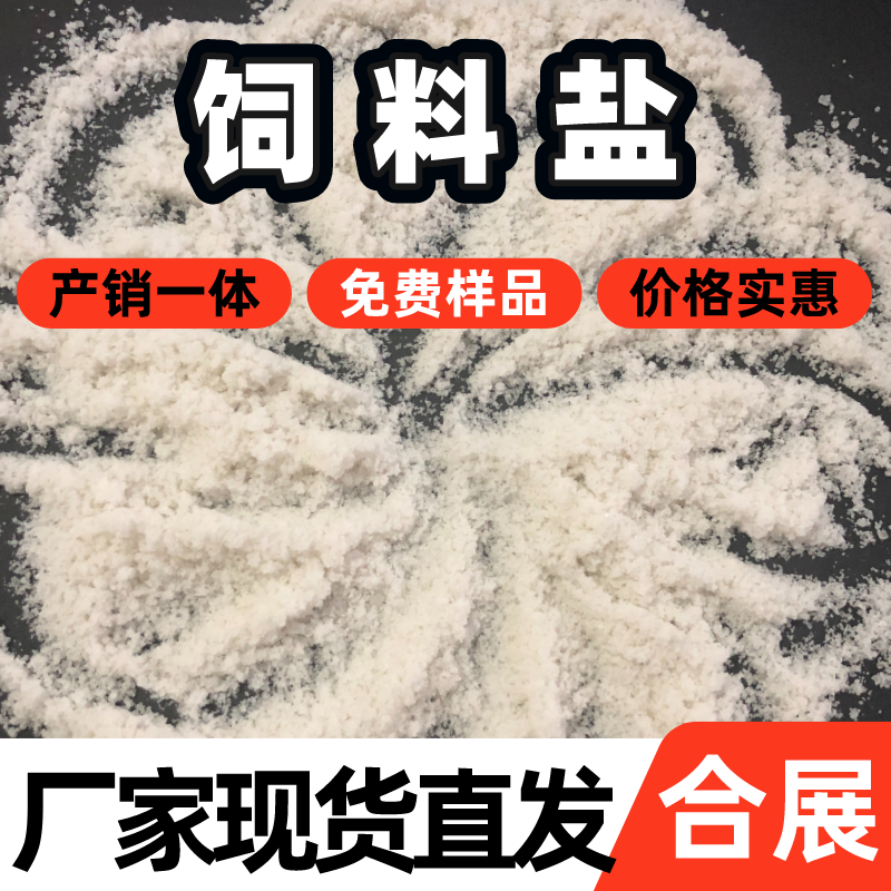 合展大颗粒盐，生产稳定，品质