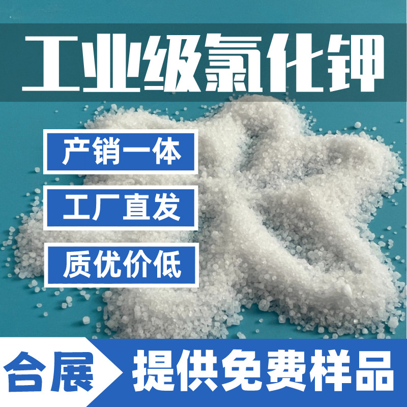 合展24小时在线报价，氯化钾质好价低