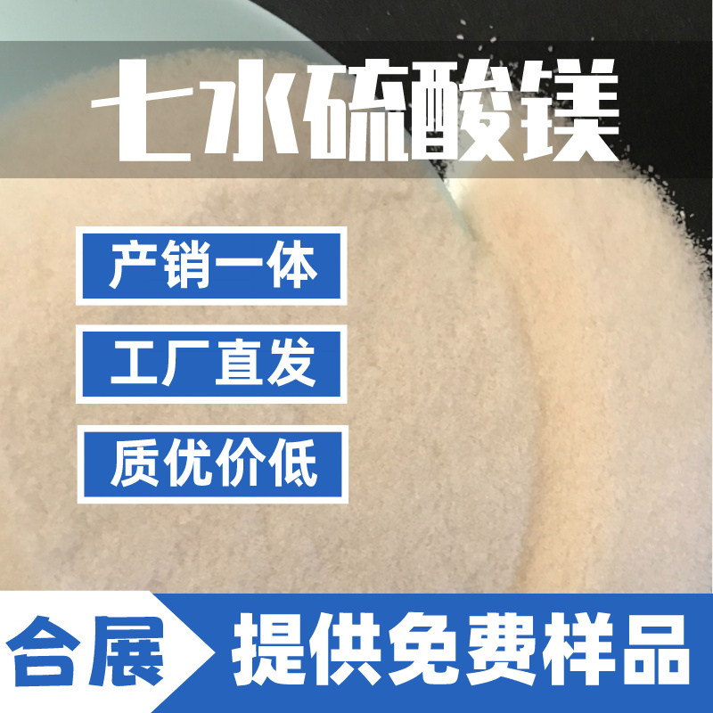 买硫酸镁就选合展，高纯度高质量