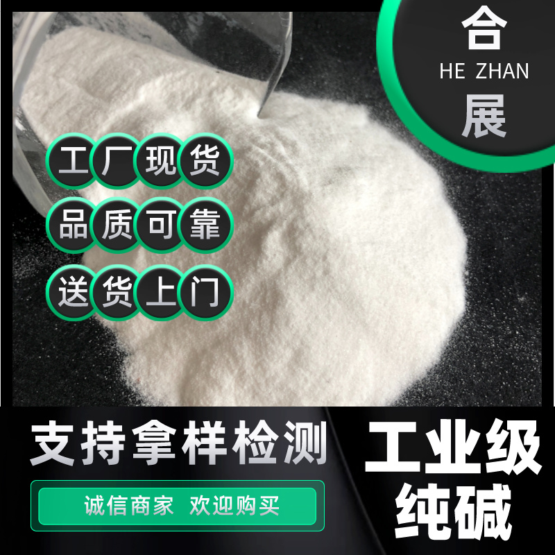 采购纯碱找合展，高纯度高含量