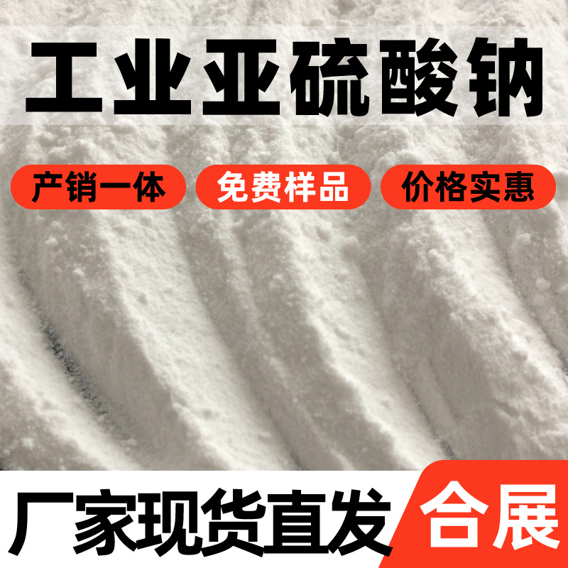亚硫酸钠找合展，给您优质的产品和服务！