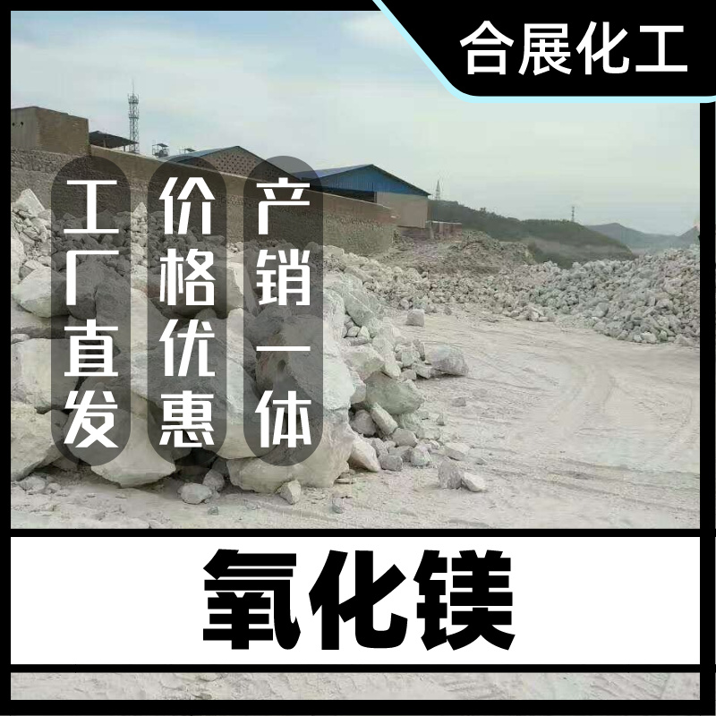 氧化镁购买选合展，长期稳定供应