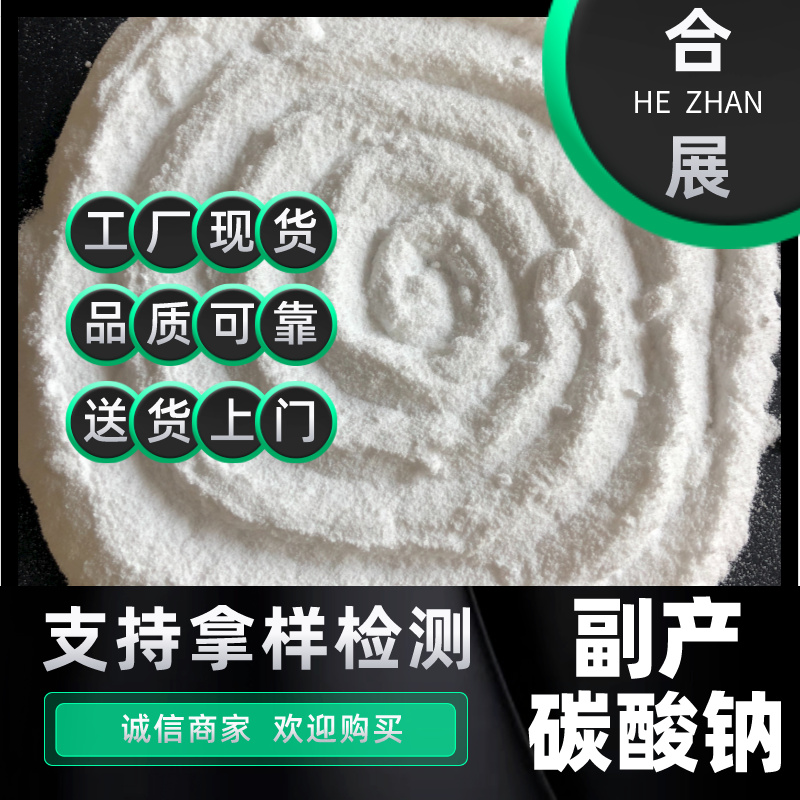 合展纯碱，品质可靠，价格实惠