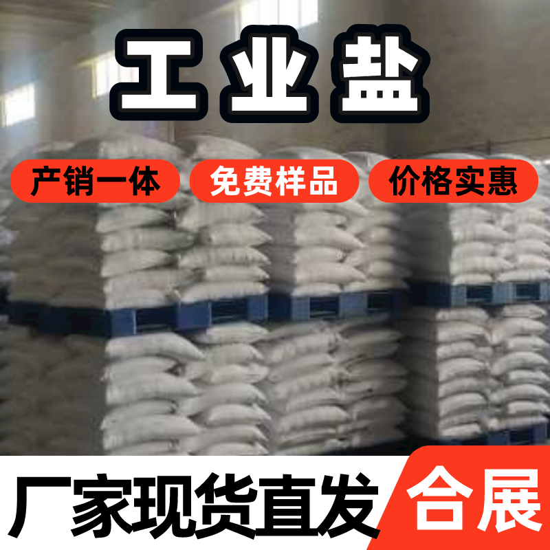 合展-正规厂商-货源充足-工业盐