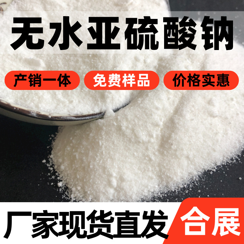 买亚硫酸钠找合展，长期稳定供货