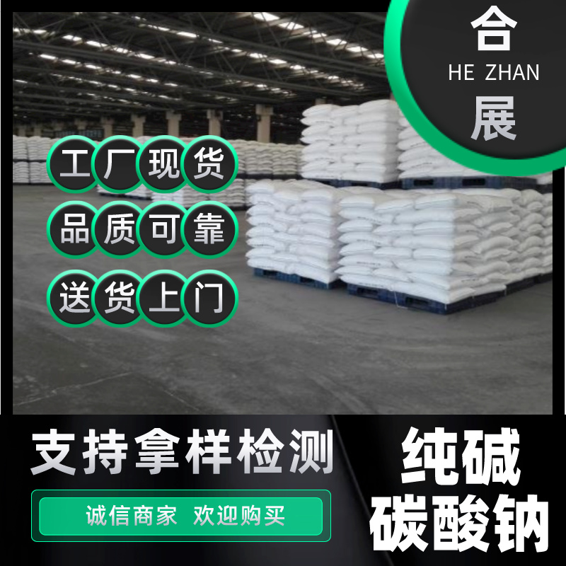 合展纯碱-选择我们给您质优价廉的购买体验！