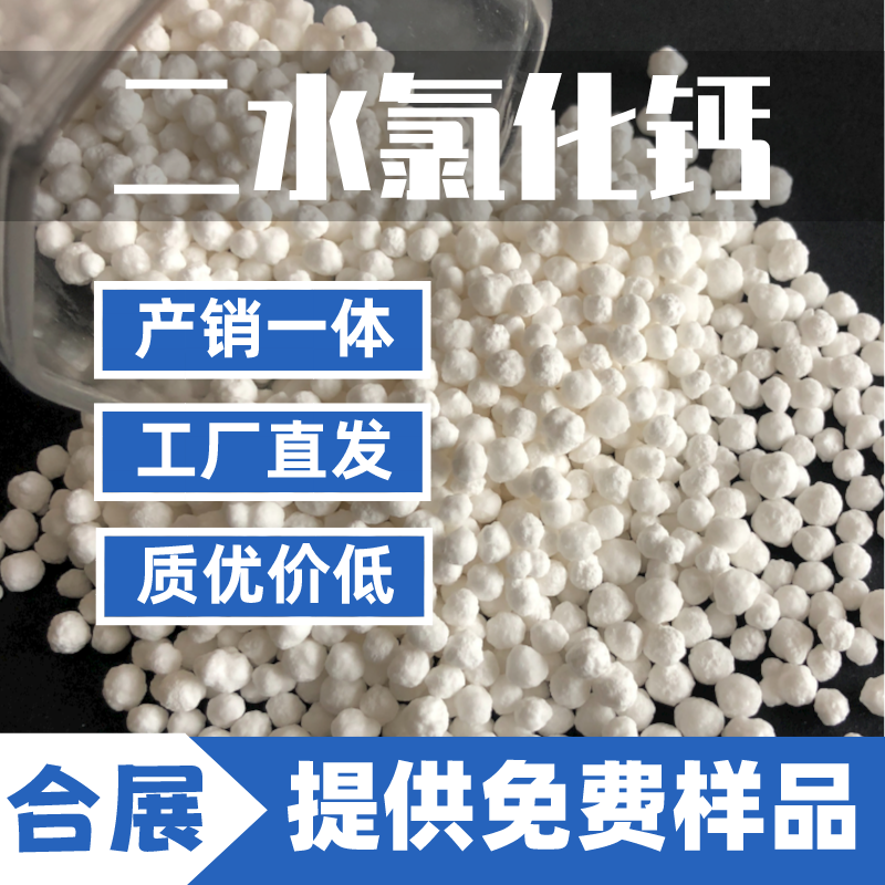 合展氯化钙，货源稳定，厂家直发
