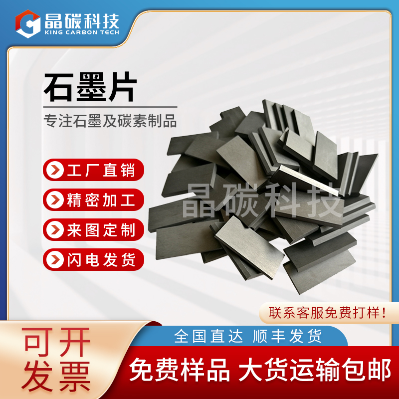 晶碳 石墨片