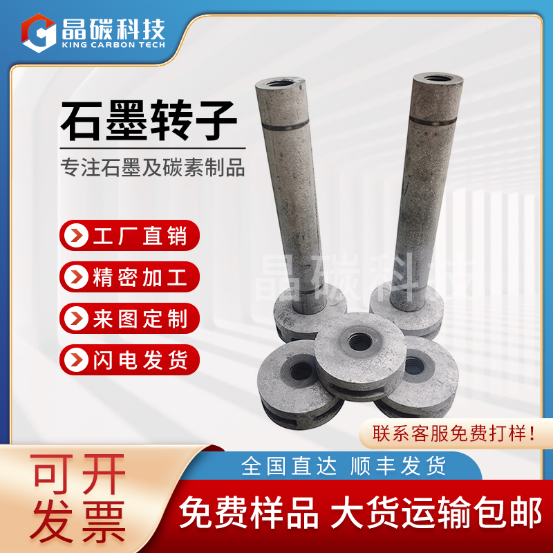 晶碳 石墨转子厂家
