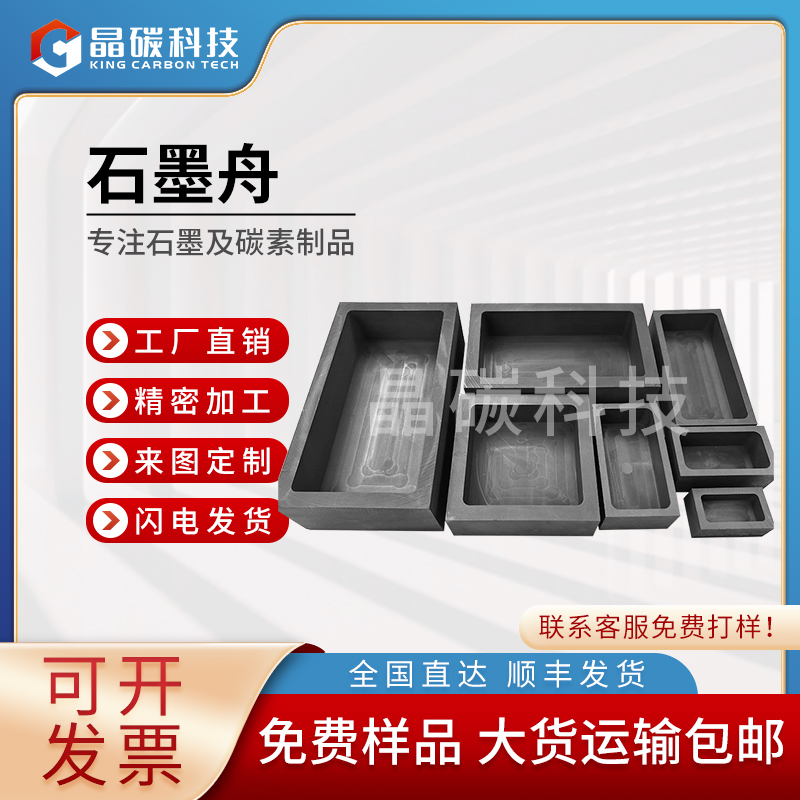 晶碳 石墨蒸发舟
